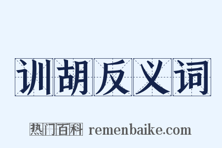 训胡反义词是什么意思的图片